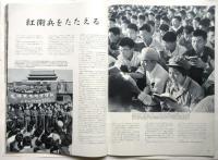 中国画報　1966.11・12　通巻第179号