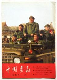 中国画報　1967.2　通巻第182号