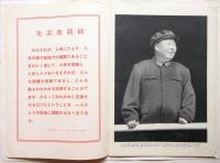 中国画報　1967.2　通巻第182号