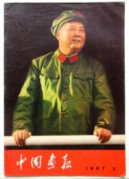 中国画報　1967.3　通巻第183号