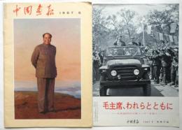 中国画報　1967.6　通巻第186号　別冊付録共