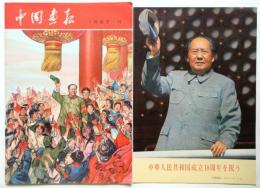 中国画報　1967.11　通巻第191号　付録共