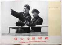 中国画報　1967.11　通巻第191号　付録共