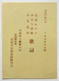 佐渡おけさ・小木大津絵・小木追分 歌詞