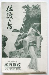 佐渡ヶ島