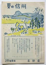 夏の信州　昭和29年度版