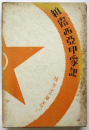 新露西亜印象記