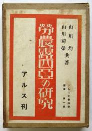 労農露西亜の研究　アルス社会科学叢書第1編