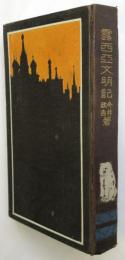 露西亜文明記