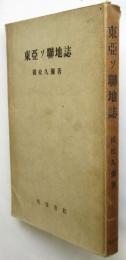 東亜ソ聯地誌