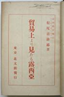貿易上より見たる露西亜