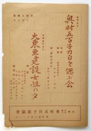 奥村五百子刀自を偲ぶ会/大東亜建設女性の夕 プログラム