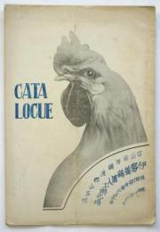 伊勢養鶏園人工孵化場 CTALOGUE