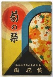 菊の栞　昭和6年秋