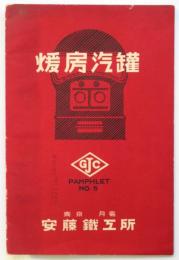 暖房汽罐 PAMPHLET No.5