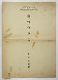 楽譜「傷痍の勇士」