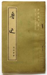 （中文）魯迅