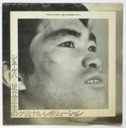 シネ・ゲバ＝足立正生のクリミナル・レボリューション/シネ・フロント＝若松孝二のエキサイティング・アドベンチャー