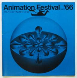 アニメーション・フェスティバル’66 パンフレット