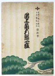 尾上菊五郎一座 建国十周年慶祝日本藝能使節観劇會