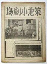 築地小劇場　第6巻第9号　「森林」特集