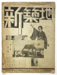 新築地　第1巻第2号