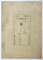 新築地　第1巻第3号　拾月関西公演（「密偵」）号