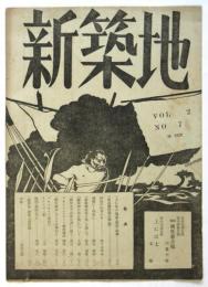 新築地　第2巻第7号