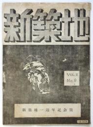 新築地　第2巻第9号　新築地一周年記念号