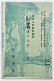 露国大歌劇団公演 歌劇「ミニヨン」番組