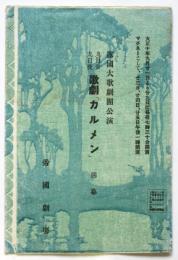 露国大歌劇団公演 歌劇「カルメン」番組