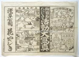 浅草公園 花やしき 絵ビラ「御目あたらしき活動大写真」西洋阿やつり・山がら奇藝
