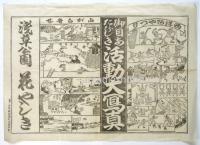 浅草公園 花やしき 絵ビラ「御目あたらしき活動大写真」西洋阿やつり・山がら奇藝