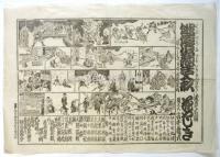 浅草公園 花やしき 絵ビラ「俳優似顔活人形」細工人・安本亀八