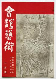 會舘藝術　第11巻第1号