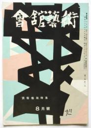 會舘藝術　第11巻第8号　民俗藝能特集