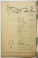 會舘藝術　第11巻第8号　民俗藝能特集