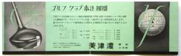 美津濃 ゴルフクラブ奉仕週間　チラシ