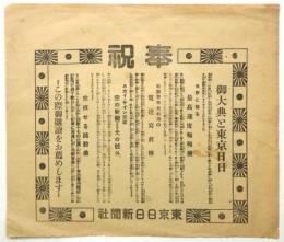 「御大典と東京日日」東京日日新聞附録