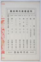 藝術時代　第1巻第1号