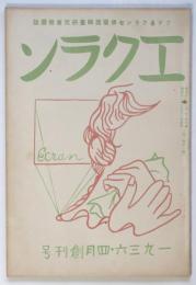 エクラン　アテネフランセ佛蘭西映画研究會機関誌