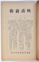 映画前衛　創刊号　慶應映画藝術研究会機関雑誌