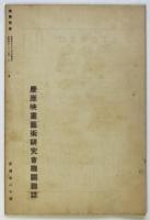映画前衛　創刊号　慶應映画藝術研究会機関雑誌