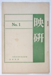 映研　No.1　慶應義塾映画研究會機関雑誌