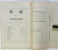 映研　No.1　慶應義塾映画研究會機関雑誌