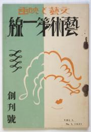 藝術第一線　創刊号