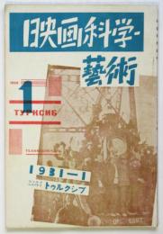 映画科学・藝術　第1号