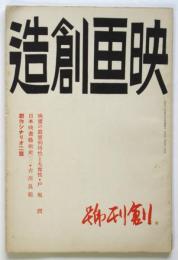 映画創造　創刊号