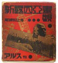 新露西亜画観