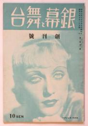 銀幕と舞台　創刊号